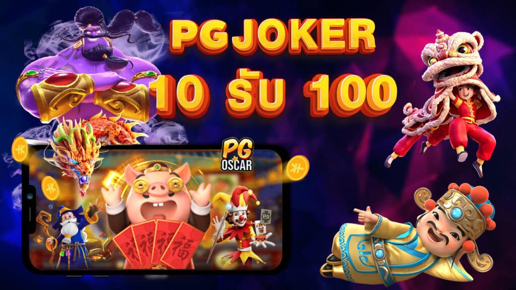 PG Joker 10รับ100